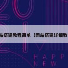 网站搭建教程简单（网站搭建详细教程）