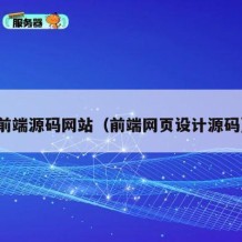 前端源码网站（前端网页设计源码）