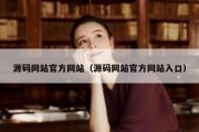 源码网站官方网站（源码网站官方网站入口）