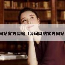 源码网站官方网站（源码网站官方网站入口）