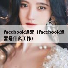 facebook运营（facebook运营是什么工作）