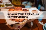 instagram删除评论有提示吗（ins删评论别人会提醒吗）