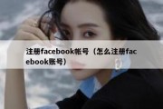 注册facebook帐号（怎么注册facebook账号）