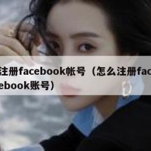 注册facebook帐号（怎么注册facebook账号）