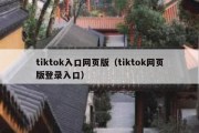 tiktok入口网页版（tiktok网页版登录入口）