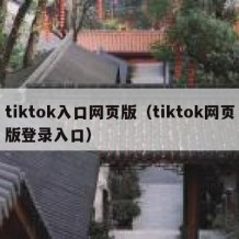 tiktok入口网页版（tiktok网页版登录入口）