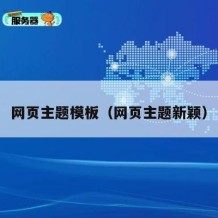 网页主题模板（网页主题新颖）