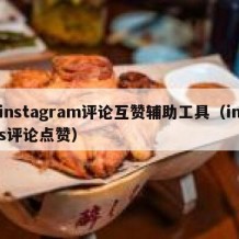 instagram评论互赞辅助工具（ins评论点赞）