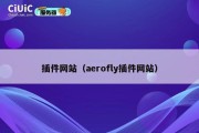 插件网站（aerofly插件网站）