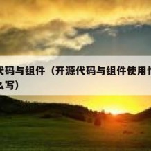 开源代码与组件（开源代码与组件使用情况说明怎么写）