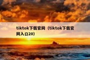 tiktok下载官网（tiktok下载官网入口20）