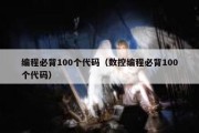 编程必背100个代码（数控编程必背100个代码）