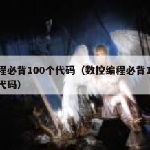 编程必背100个代码（数控编程必背100个代码）