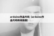 arduino作品代码（arduino作品代码和线路图）