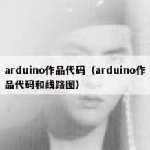 arduino作品代码（arduino作品代码和线路图）