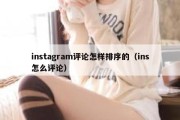 instagram评论怎样排序的（ins怎么评论）