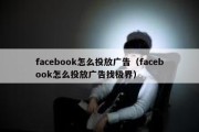 facebook怎么投放广告（facebook怎么投放广告找极界）