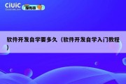 软件开发自学要多久（软件开发自学入门教程）