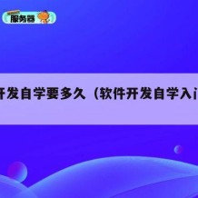 软件开发自学要多久（软件开发自学入门教程）