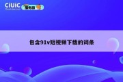 包含91v短视频下载的词条