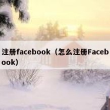 注册facebook（怎么注册Facebook）