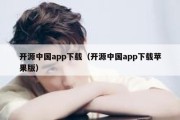 开源中国app下载（开源中国app下载苹果版）