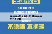 enscape怎么去水印（Enscape怎么去水印）