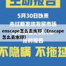 enscape怎么去水印（Enscape怎么去水印）