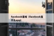 facebook是啥（facebook是什么app）