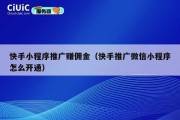 快手小程序推广赚佣金（快手推广微信小程序怎么开通）