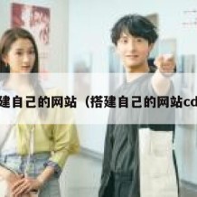 搭建自己的网站（搭建自己的网站cdn）