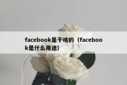 facebook是干啥的（facebook是什么用途）