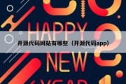 开源代码网站有哪些（开源代码app）