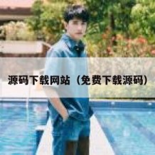 源码下载网站（免费下载源码）