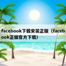 facebook下载安装正版（facebook正版官方下载）