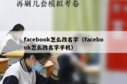 facebook怎么改名字（facebook怎么改名字手机）