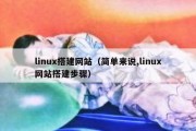 linux搭建网站（简单来说,linux网站搭建步骤）