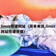 linux搭建网站（简单来说,linux网站搭建步骤）