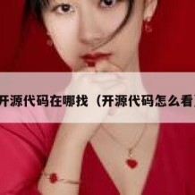 开源代码在哪找（开源代码怎么看）