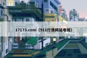 17173.com（911行情网站电视）