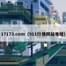 17173.com（911行情网站电视）
