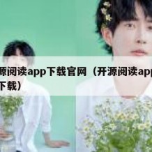 开源阅读app下载官网（开源阅读app官方下载）