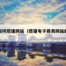 电商如何搭建网站（搭建电子商务网站的流程）