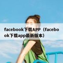 facebook下载APP（facebook下载app最新版本）