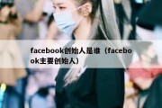 facebook创始人是谁（facebook主要创始人）