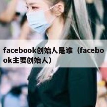 facebook创始人是谁（facebook主要创始人）