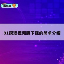 91摸短视频版下载的简单介绍