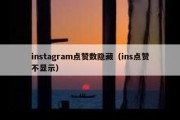 instagram点赞数隐藏（ins点赞不显示）