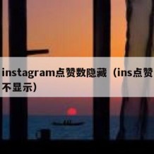 instagram点赞数隐藏（ins点赞不显示）