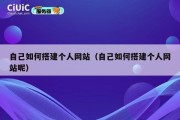 自己如何搭建个人网站（自己如何搭建个人网站呢）